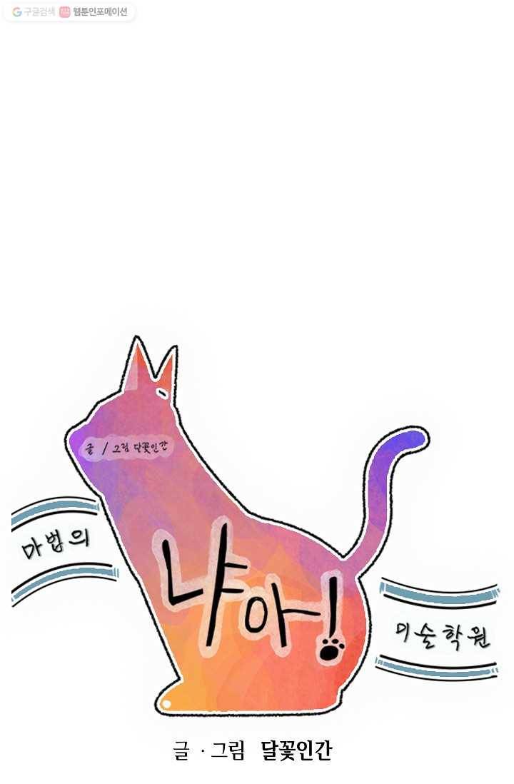 냐아! 미술학원 010화 1