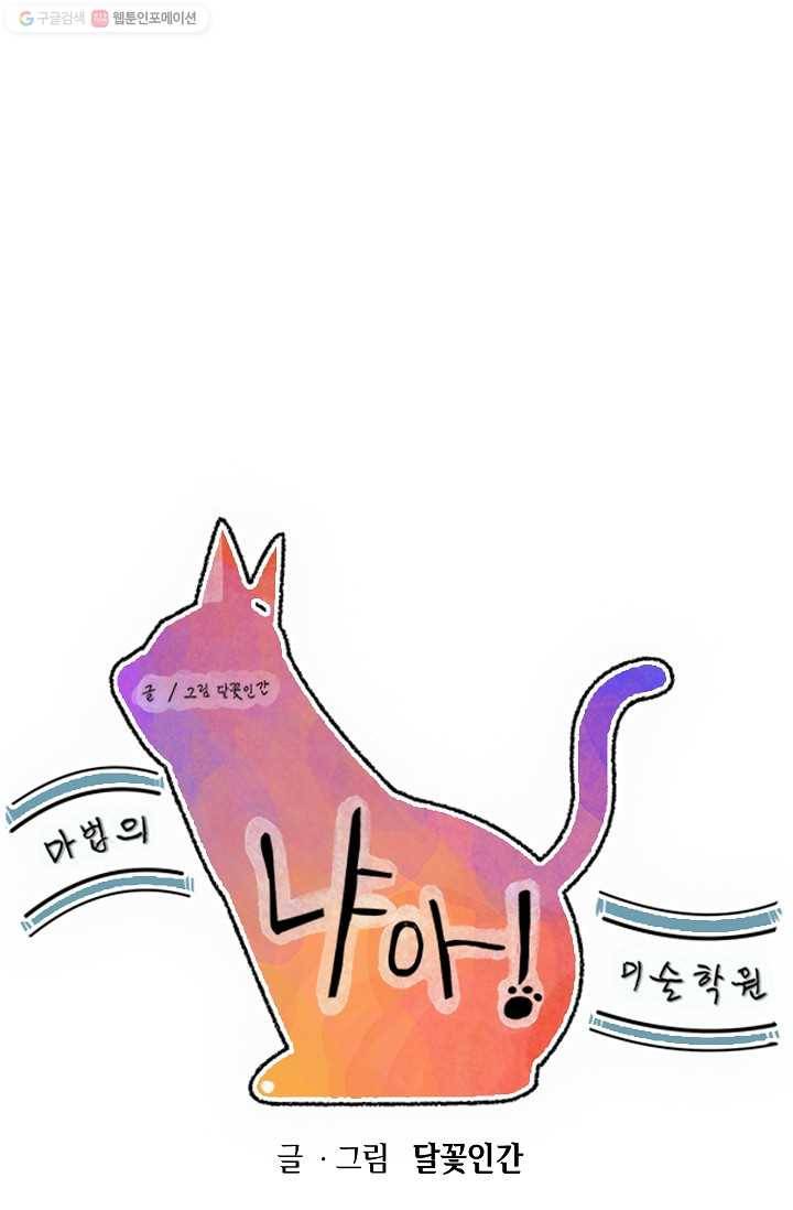 냐아! 미술학원 021화 1