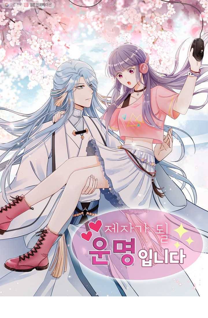 제자가 될 운명입니다 2화 1
