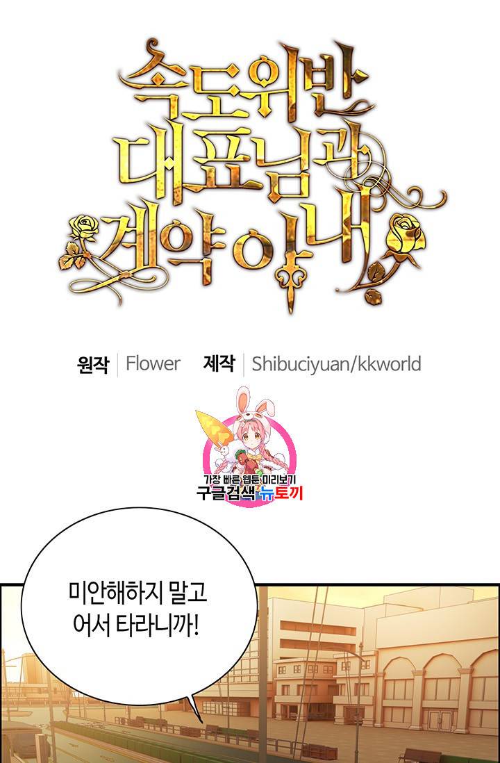 속도위반 대표님과 계약 아내 88화 1