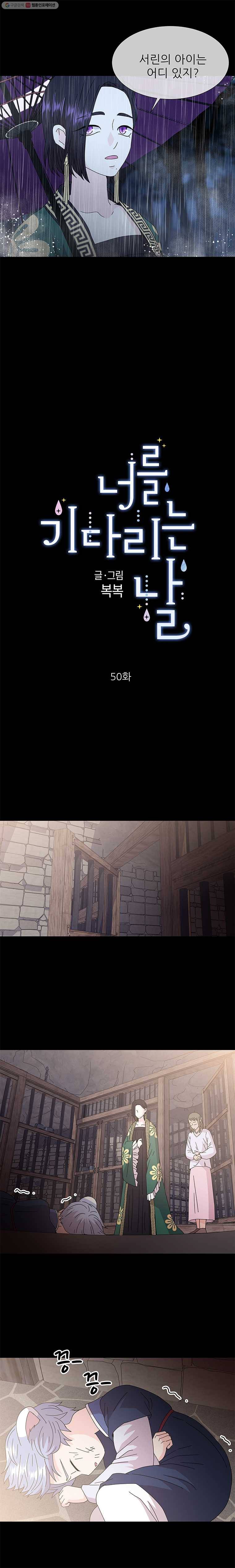너를 기다리는 날 50화 4