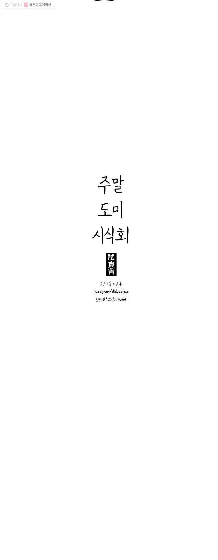 주말 도미 시식회 42화 23