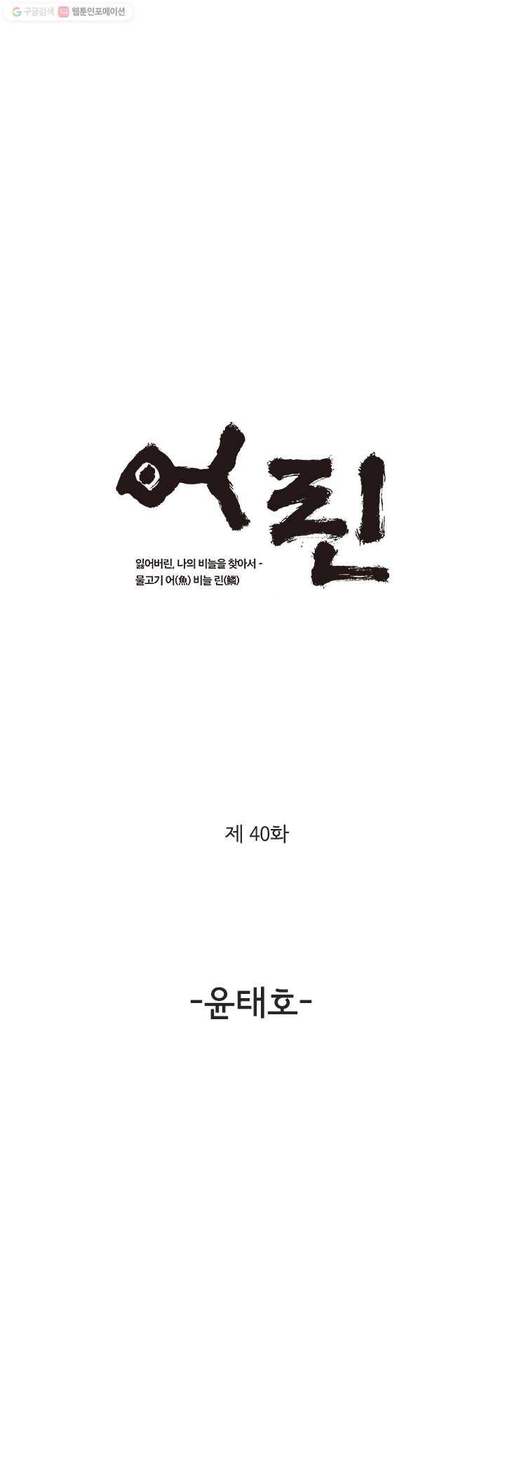 어린(물고기 비늘) 40화 1