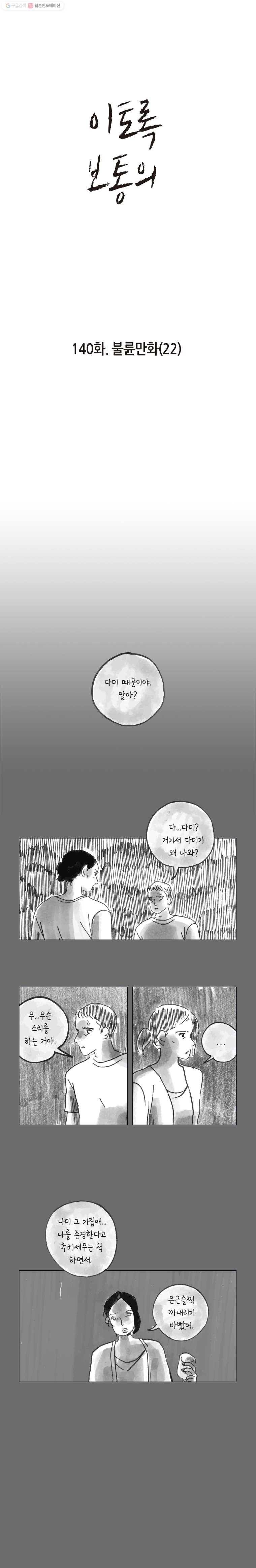 이토록 보통의 140화 불륜만화(22) 1