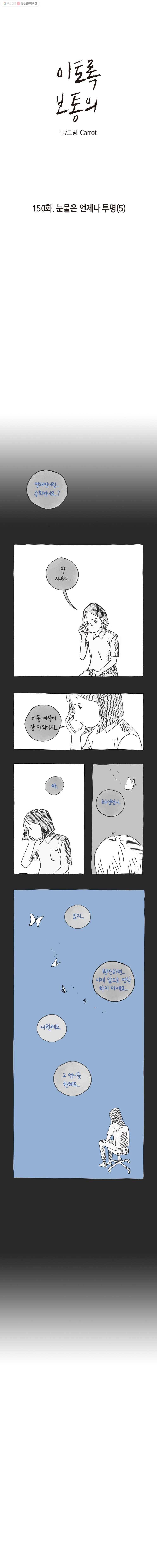 이토록 보통의 150화 눈물은 언제나 투명(5) 1