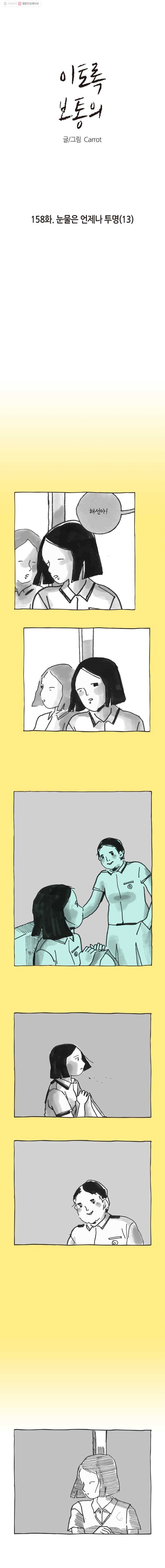 이토록 보통의 158화 눈물은 언제나 투명(13) 1