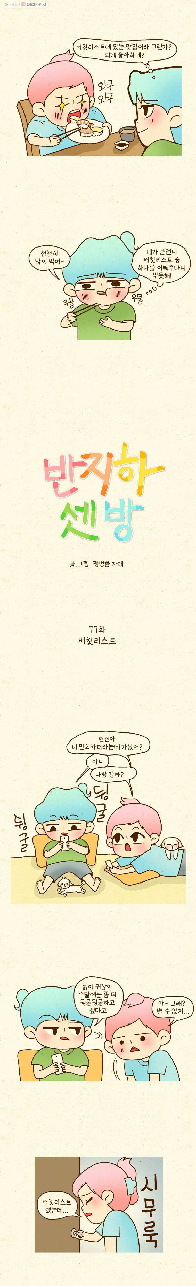 반지하셋방 77화 버킷리스트 2
