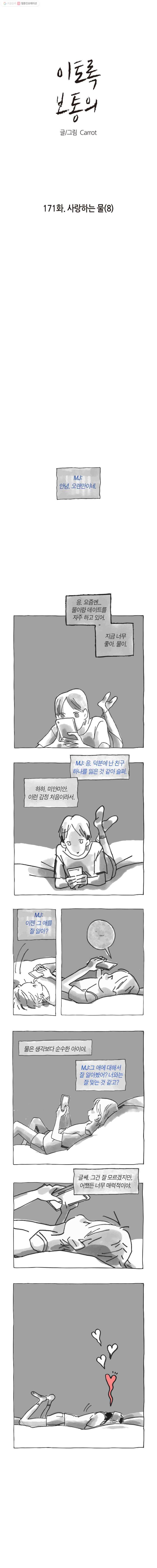 이토록 보통의 171화 사랑하는 물(8) 1