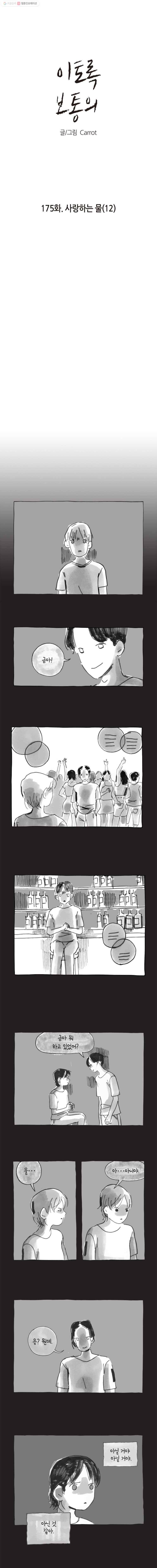 이토록 보통의 175화 사랑하는 물(12) 1