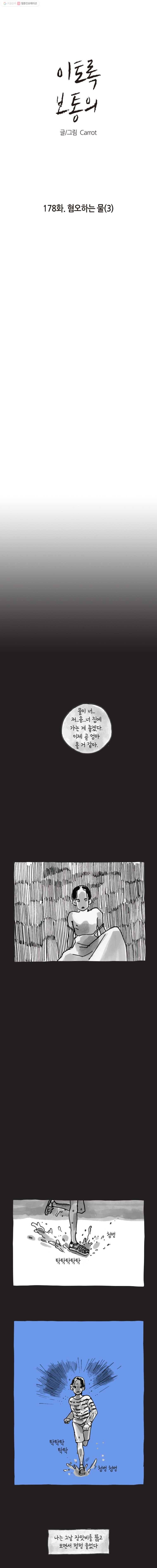 이토록 보통의 178화 혐오하는 물(3) 1