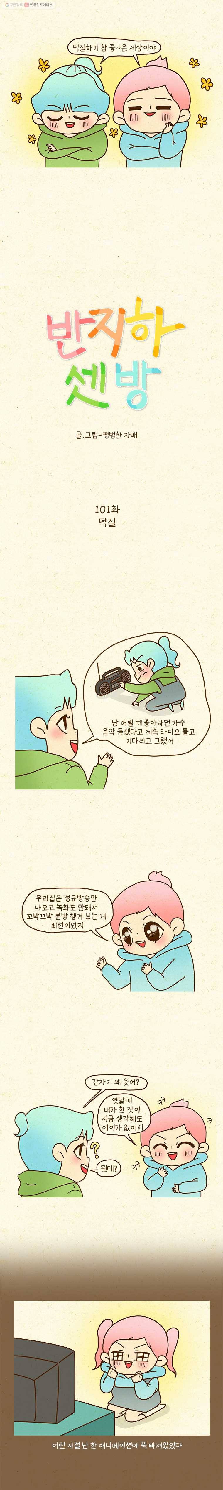 반지하셋방 101화 덕질 2