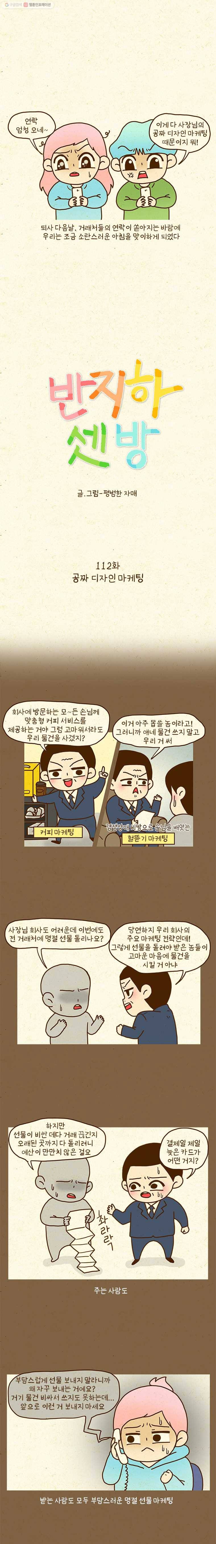 반지하셋방 112화 공짜 디자인 마케팅 1