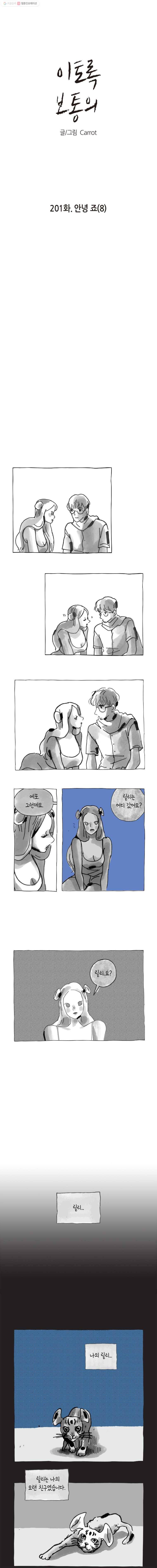 이토록 보통의 201화 안녕 죠(8) 1