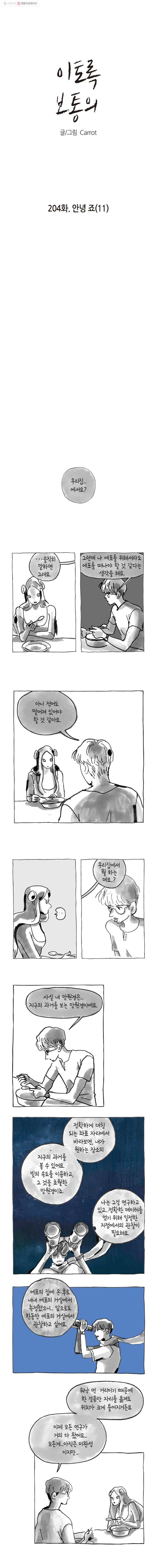 이토록 보통의 204화 안녕 죠(11) 1