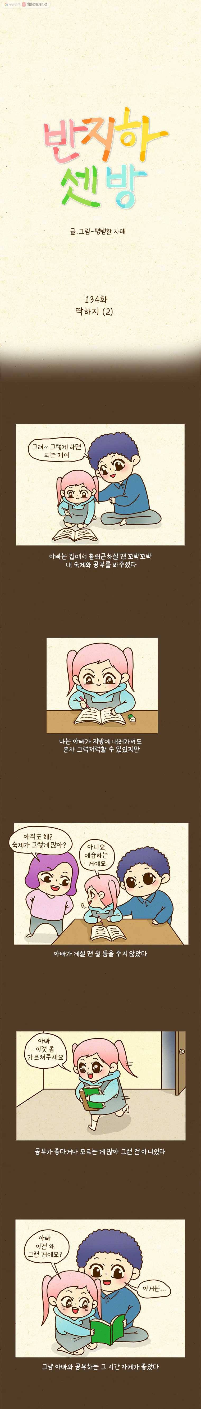 반지하셋방 134화 딱하지(2) 1