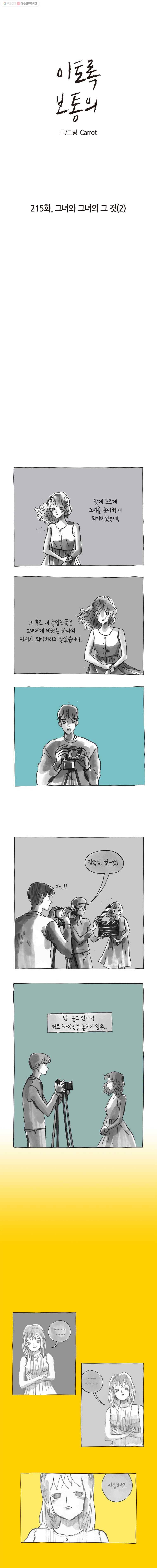 이토록 보통의 215화 그녀와 그녀의 그 것(2) 1