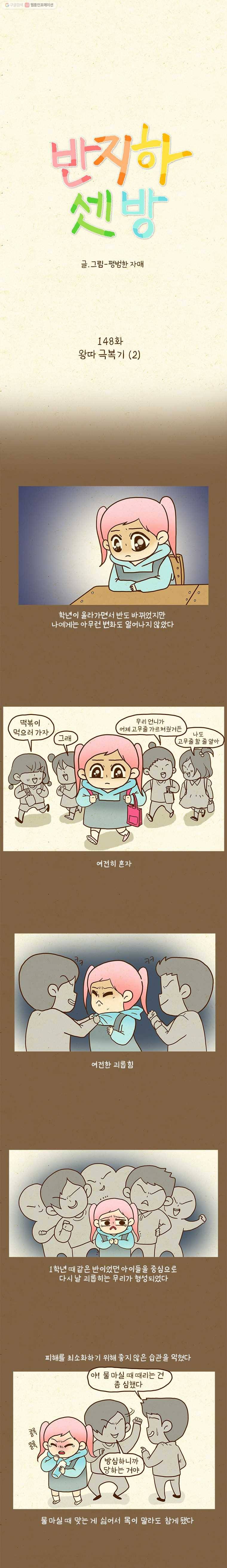 반지하셋방 148화 왕따 극복기(2) 1