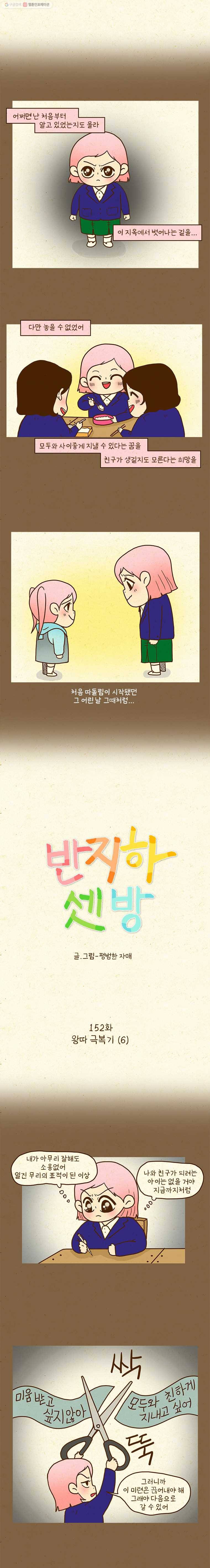반지하셋방 152화 왕따 극복기(6) 1