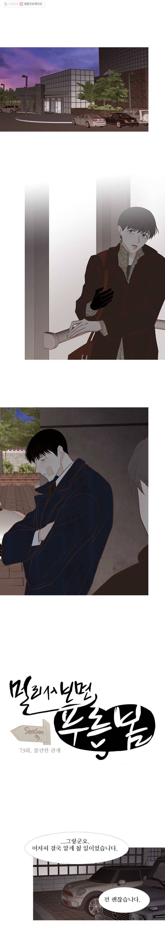 멀리서 보면 푸른 봄 시즌3 73화 1