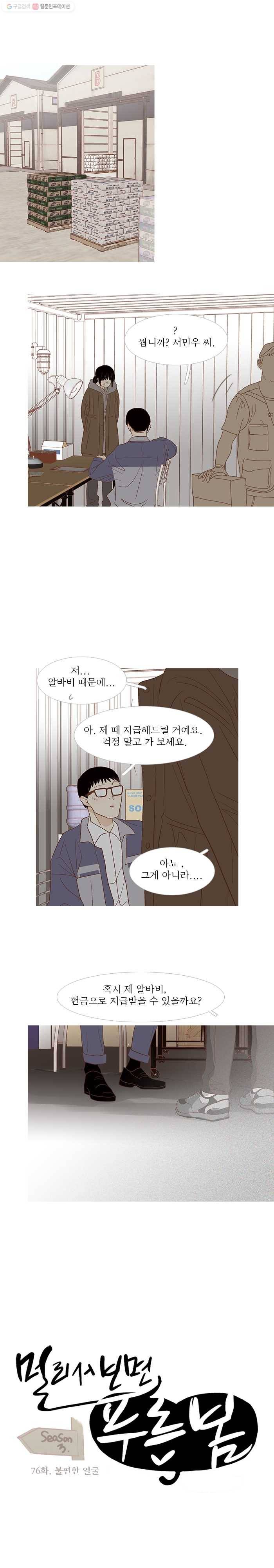 멀리서 보면 푸른 봄 시즌3 76화 1