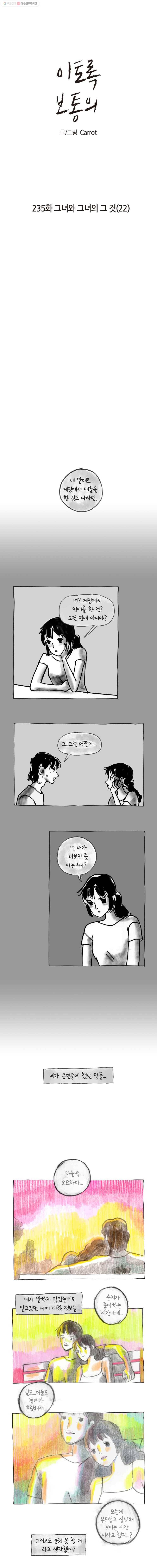 이토록 보통의 235화 그녀와 그녀의 그 것(22) 1