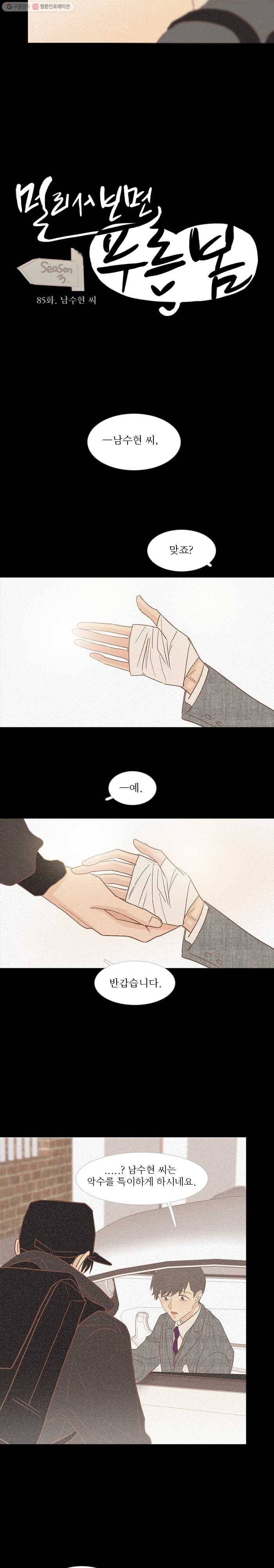 멀리서 보면 푸른 봄 시즌3 85화 2