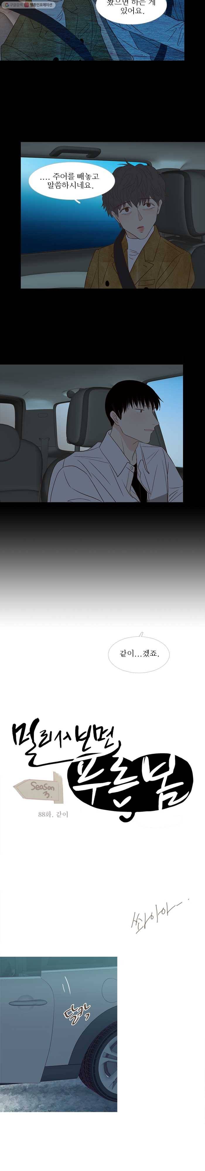 멀리서 보면 푸른 봄 시즌3 88화 2