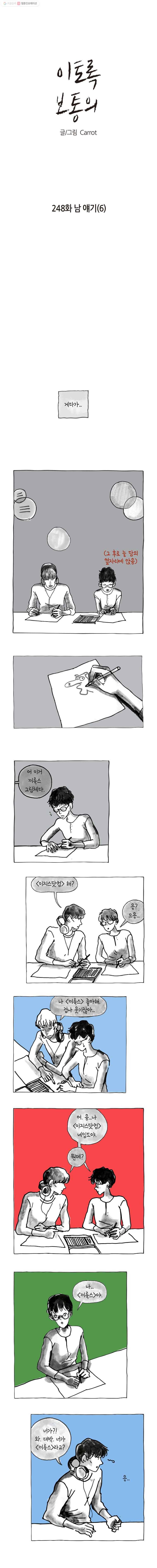이토록 보통의 248화 남 얘기(6) 1