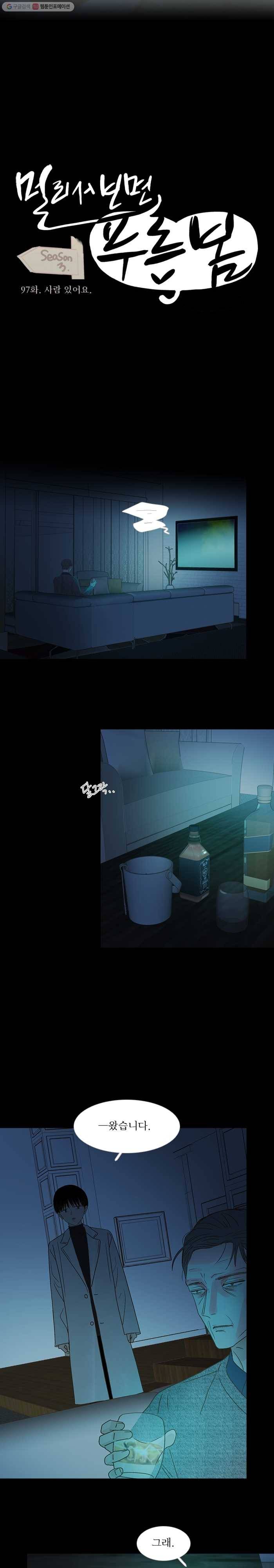 멀리서 보면 푸른 봄 시즌3 97화 3