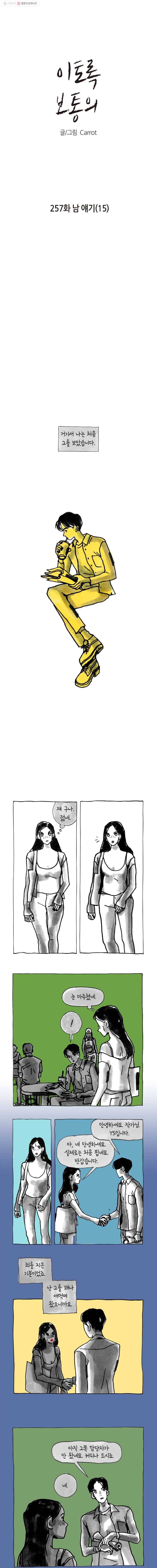 이토록 보통의 257화 남 얘기(15) 1