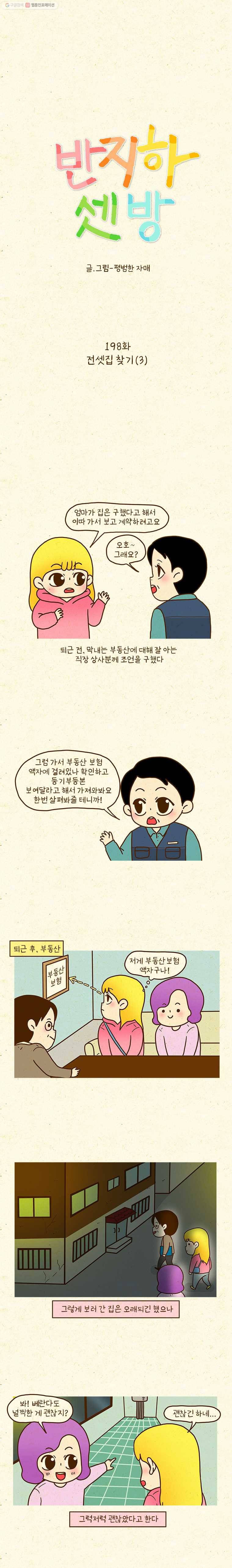 반지하셋방 198화 전셋집 찾기(3) 1