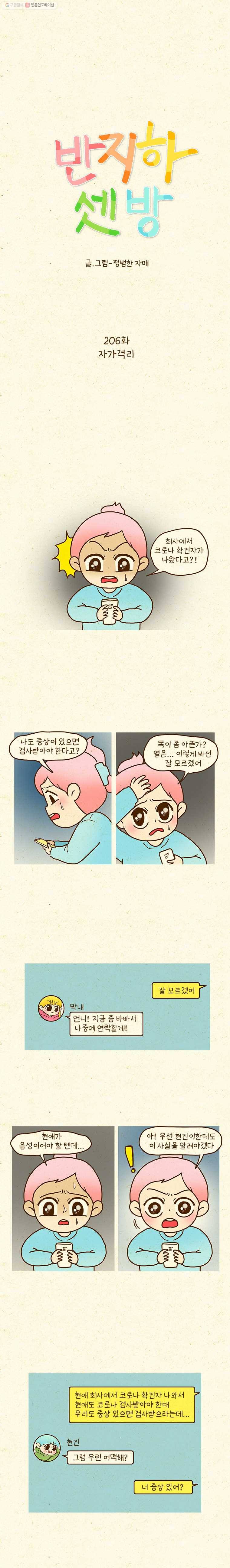 반지하셋방 206화 자가격리 1