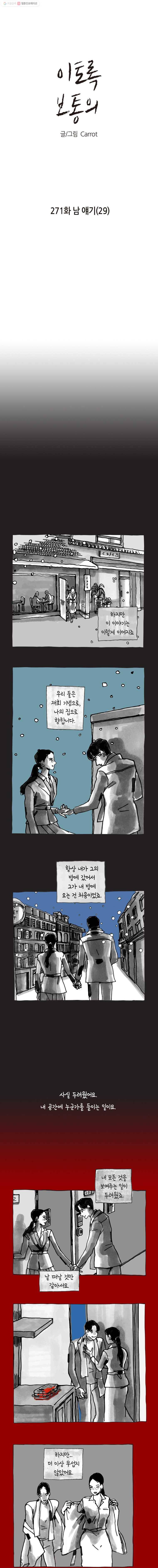 이토록 보통의 271화 남 얘기(29) 1