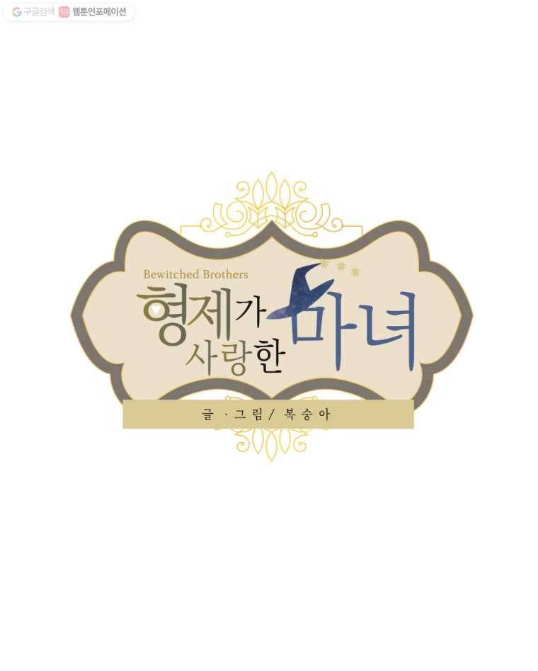 형제가 사랑한 마녀 34화 1