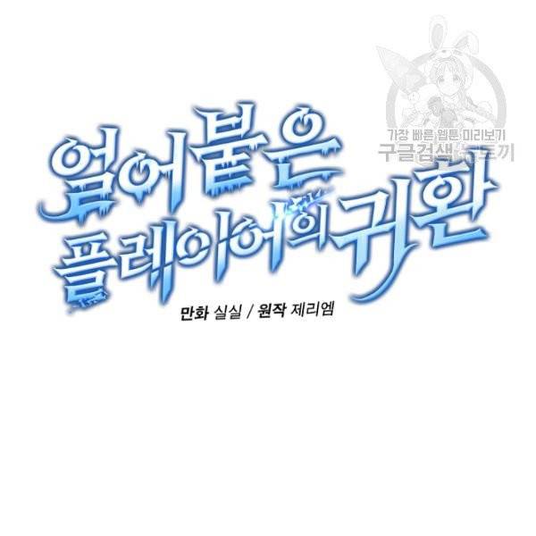 얼어붙은 플레이어의 귀환 18화 19