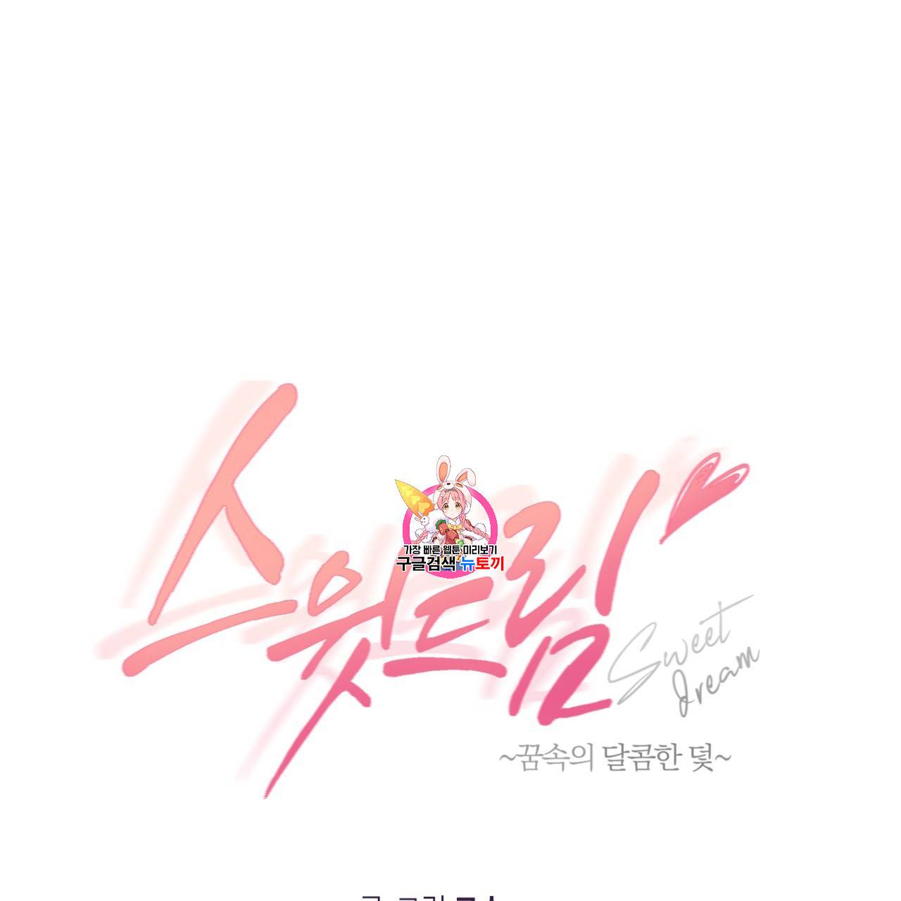스윗 드림(Sweet Dream) (완전판) 8화 1