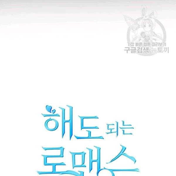 해도 되는 로맨스 1화 8