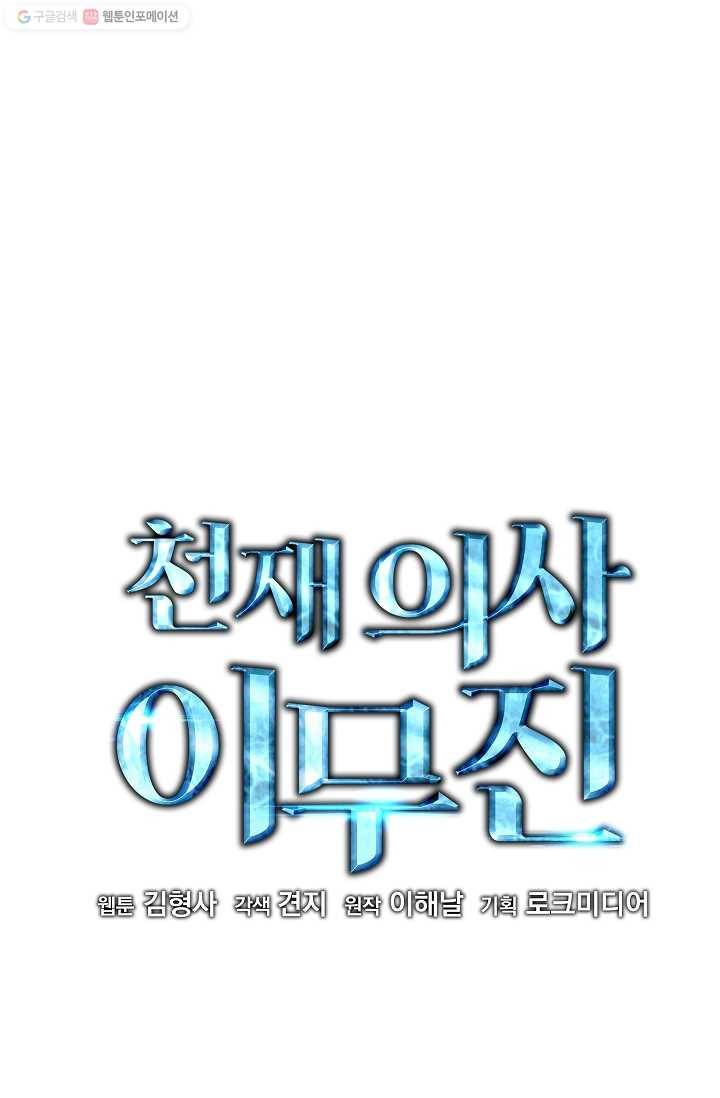 천재 의사 이무진 27화 4