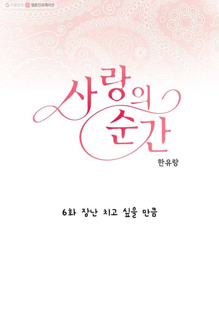 사랑의 순간 6화 장난 치고 싶을 만큼 1