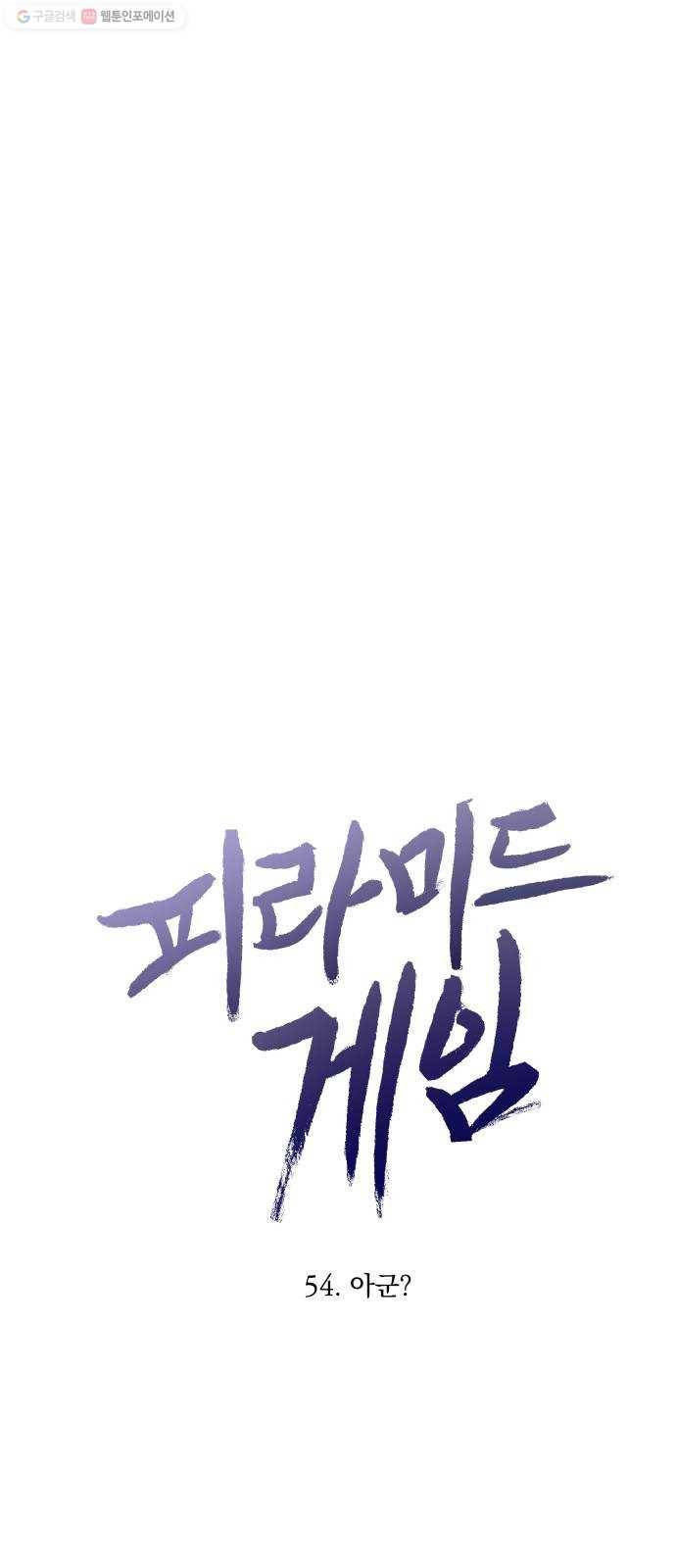피라미드 게임 54. 아군? 10