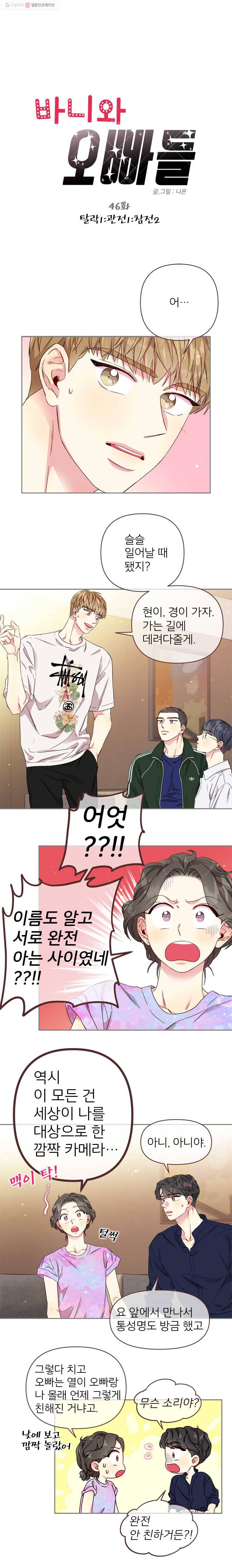 바니와 오빠들 46화 탈락1：관전1：참전2 1