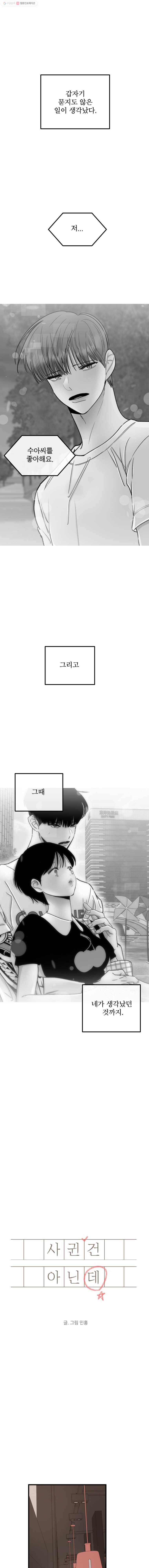 사귄 건 아닌데 54화 1
