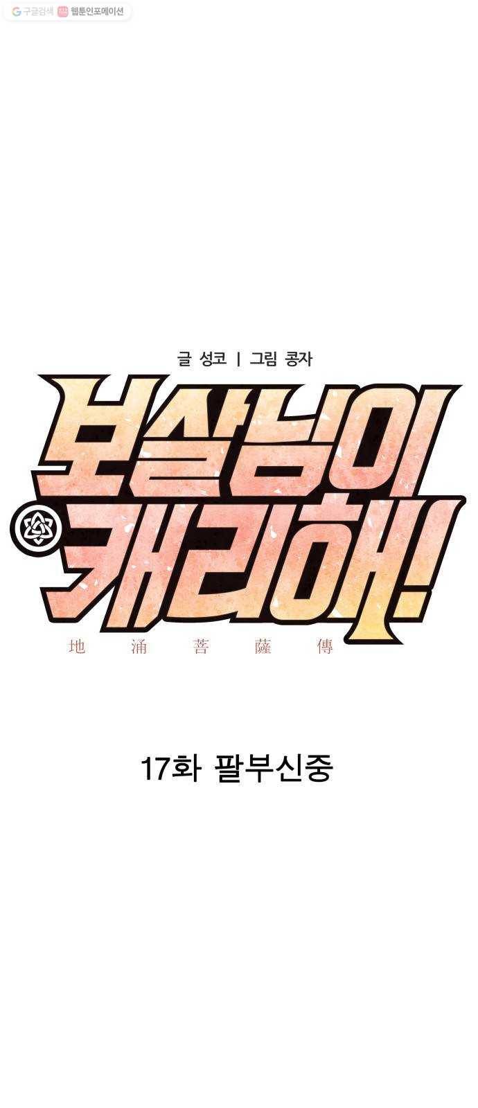 보살님이 캐리해! 17화 팔부신중 4