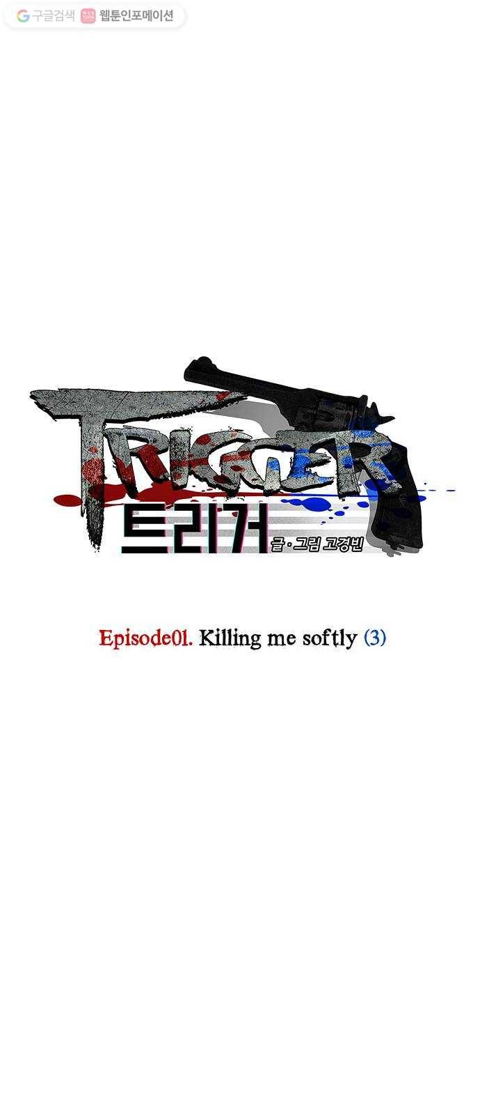 트리거(네이버) 3화： Killing Me Softly (3) 1