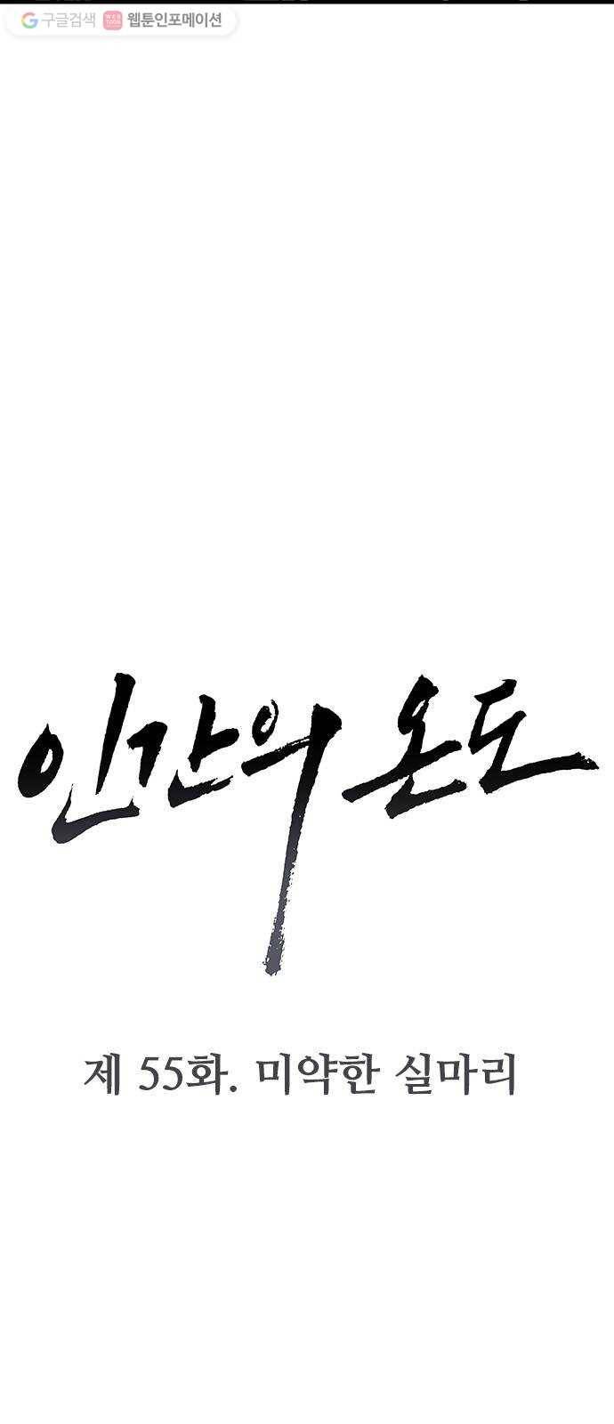 인간의 온도 제 55화. 미약한 실마리 9
