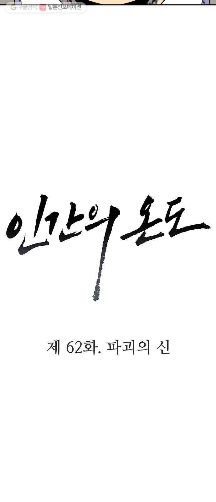 인간의 온도 제 62화. 파괴의 신 10