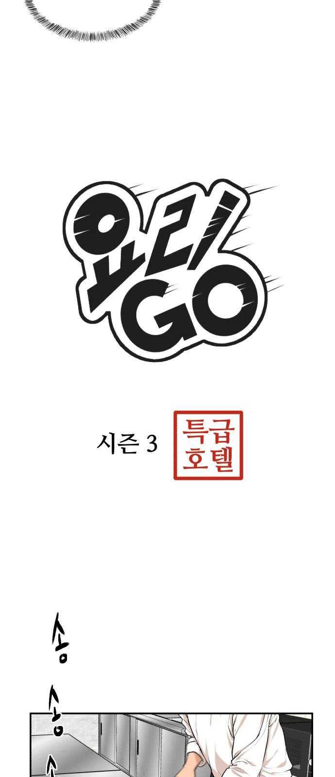 요리GO 시즌3. 12화 실력 5