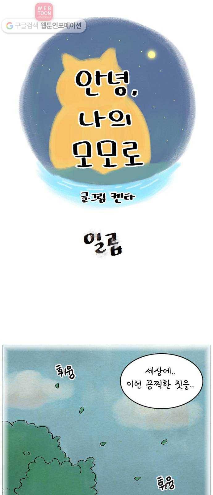안녕 나의 모모로 일곱 1