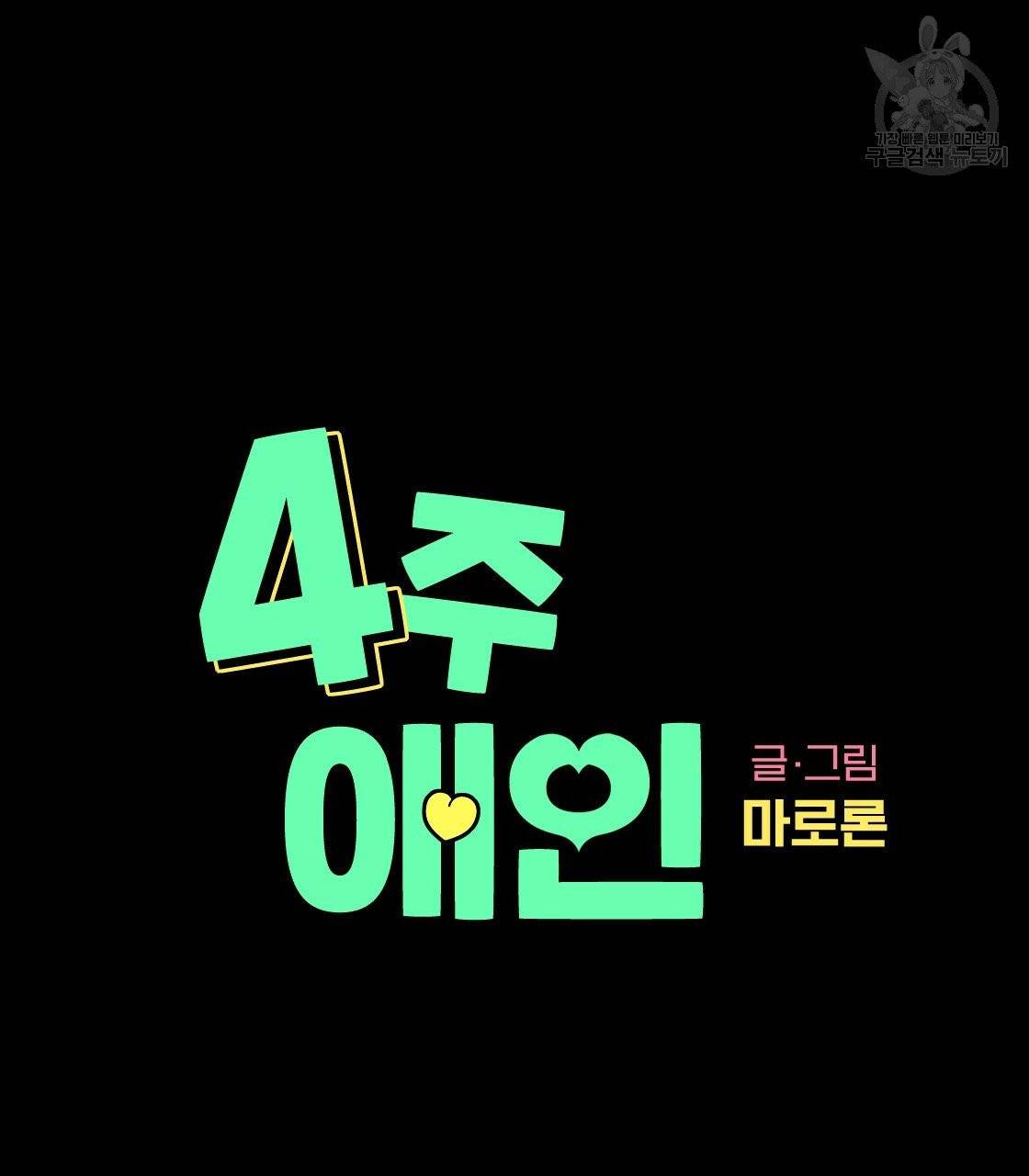 4주 애인 29화 10