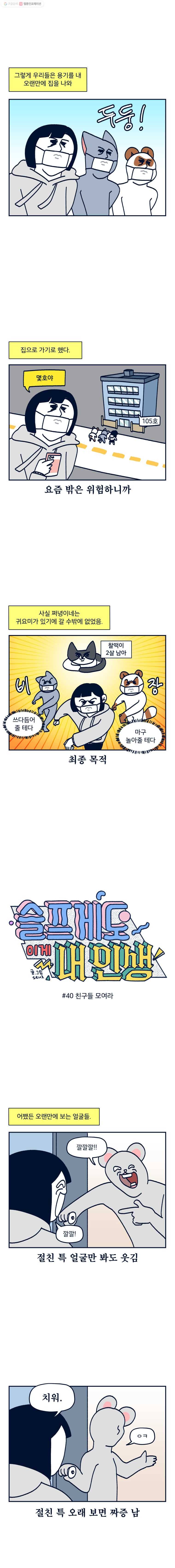 슬프게도 이게 내 인생 시즌2 40화 친구들 모여라 2